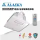 【ALASKA阿拉斯加】多功能浴室暖風乾燥機 PTC 300SRP 遙控 110V/220V