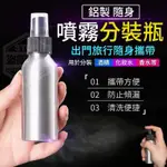 現貨 免運 鋁製隨身噴霧分裝瓶 (100ML) 酒精噴瓶 噴霧瓶 鋁罐噴霧瓶 分裝瓶 噴霧分裝瓶 鋁罐分裝瓶