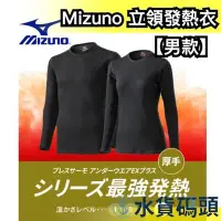 在飛比找Yahoo!奇摩拍賣優惠-日本 Mizuno 美津濃 EX PLUS 圓領發熱衣 內搭