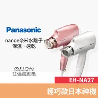 在飛比找蝦皮商城優惠-(優惠可談)國際牌Panasonic奈米水離子吹風機EH-N