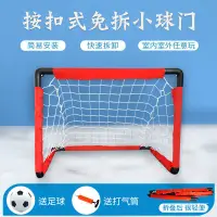 在飛比找蝦皮購物優惠-🔥台灣熱銷🔥足球門兒童家用便攜式足球框戶外足球網室內網架五人