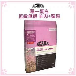 ACANA 單一蛋白低敏無穀配方 美膚羊肉+蘋果 狗飼料 11.4KG (9.7折)