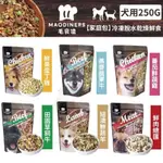 🌟【犬貓精選】🔥限時優惠🔥毛食嗑 凍乾鮮食【家庭包 250G】寵物鮮食 狗狗鮮食 犬用鮮食 加水還原鮮食