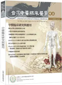 在飛比找博客來優惠-中醫臨床研究與應用：台灣中醫臨床醫學雜誌 第三十卷 第一期