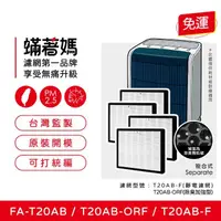 在飛比找momo購物網優惠-【著媽】濾網4入優惠組(適用 3M T20AB FA-T2