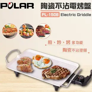 免運 大象生活館 POLAR普樂 陶瓷不沾電烤盤 PL-1506 煎 炒 烤 中秋節 烤肉 燒烤 燒肉 不沾鍋 電烤盤