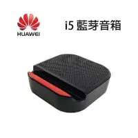 在飛比找蝦皮購物優惠-✅👍華為 HUAWEI i5 藍牙音箱喇叭