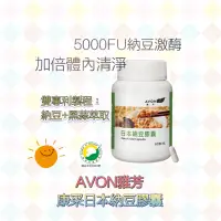 在飛比找蝦皮購物優惠-AVON 雅芳 🧡康采日本納豆膠囊💛