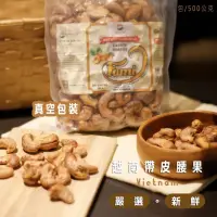 在飛比找momo購物網優惠-【HUYNH GIA】越南頂級鹽酥帶皮腰果x2包(500g/