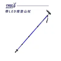 在飛比找Yahoo!奇摩拍賣優惠-【Treewalker露遊】帶LED燈登山杖 輕量型 登山杖