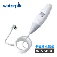 在飛比找momo購物網優惠-【Waterpik】沖牙機手握把水管組 水管線組(適用WP-