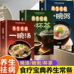 正版（養生祛病一碗湯+一杯茶+一碗粥）中華食療寶典養生書籍（簡體中文）