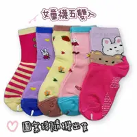在飛比找樂天市場購物網優惠-台灣製防滑兒童襪(1組5雙) - 兒童 兒童配件 大童 女童