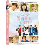 等待春天的我們 (采昌)。DVD