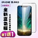 在飛比找遠傳friDay購物優惠-IPhone 15 PRO 保護貼 隱形膜 買一送一 滿版空