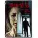 合友唱片 實體店面 恐怖情男 DVD A Stalker in the House DVD