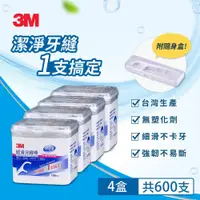 在飛比找鮮拾優惠-【3M】細滑牙線棒-盒裝150支/600支(附隨身盒) 15