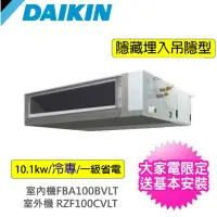 在飛比找momo購物網優惠-【DAIKIN 大金】商用10.1kw埋入吊隱型變頻冷專分離