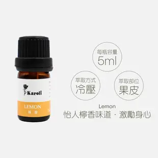 【Karoli香氛】檸檬 有機天然精油 5ml 法國進口 香氛 薰香 擴香 水氧機 擴香機 擴香儀