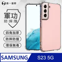 在飛比找PChome24h購物優惠-【o-one】Samsung S23 軍功Ⅱ防摔殼-晶石版 