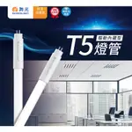 【舞光原廠授權 / T5 LED燈管】含稅開發票 LED 2尺 4尺 7W 14W 黃光 自然光 白光 無藍光危害 保固