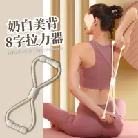 在飛比找momo購物網優惠-奶白美背8字拉力器(彈力繩帶 瑜伽 健身 開肩 擴胸 拉力繩