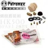 在飛比找遠傳friDay購物優惠-【德國 Petromax】Spare part set 備品