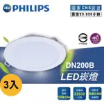 【PHILIPS 飛利浦】11W 3入 G2 LED崁燈 黃光 自然光 白光(DN200B)