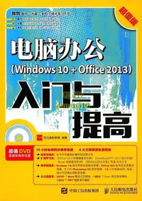 在飛比找露天拍賣優惠-書 電腦辦公Windows 10 Office 2013入門