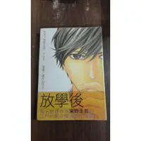 在飛比找蝦皮購物優惠-【書倉庫】<男中漫全一冊> 放學後(東野圭吾/霜月加代子)/