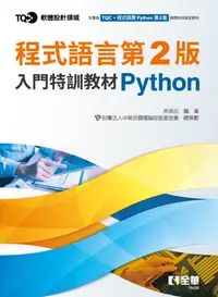 在飛比找誠品線上優惠-TQC+ 程式語言入門特訓教材Python (第2版)