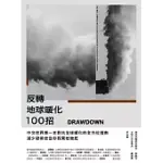 DRAWDOWN 反轉地球暖化100招 (電子書)