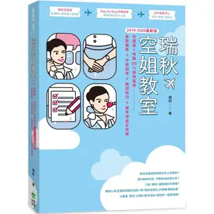 【2019－2020最新版】瑞秋空姐教室：空服員+地勤100%錄取聖經，髮妝儀態X中英回答X面試