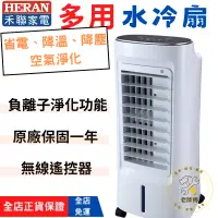 在飛比找蝦皮購物優惠-[HERAN禾聯 免運]水冷扇 冷風扇 禾聯電風扇 6L 負