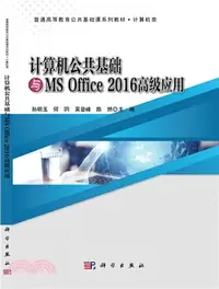 在飛比找三民網路書店優惠-計算機公共基礎與MS Office 2016高級應用（簡體書