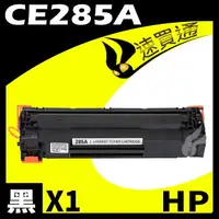 在飛比找樂天市場購物網優惠-【速買通】HP CE285A 相容碳粉匣 適用 P1102w