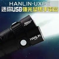 在飛比找樂天市場購物網優惠-HANLIN-UXPE 迷你強光變焦LED手電筒 USB充電