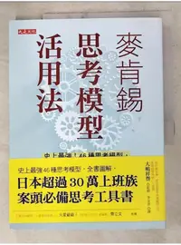 在飛比找蝦皮購物優惠-麥肯錫思考模型活用法：史上最強！46種思考模型，遇到什麼問題