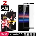 SONY XPERIA1 高品質9D玻璃鋼化膜黑邊透明保護貼(2入-XPERIA1保護貼XPERIA1鋼化膜)