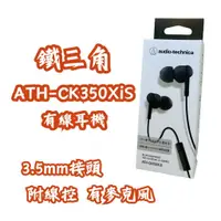 在飛比找蝦皮購物優惠-[日本代購-部分現貨] 鐵三角 ATH-CK350XiS入耳