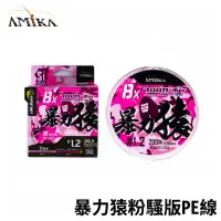 在飛比找momo購物網優惠-【AMIKA 暴力猿】粉騷版 8股36針 200米 2色 碳