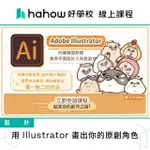 【HAHOW 好學校】用 ILLUSTRATOR 畫出你的原創角色