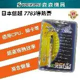 在飛比找遠傳friDay購物優惠-【Komori 森森機具】散熱神膏 7783 日本信越奈米矽