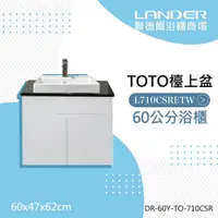 在飛比找鮮拾優惠-【TOTO】 浴櫃組60公分-TOTO-L710CSR天然石