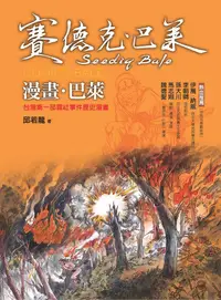 在飛比找誠品線上優惠-漫畫．巴萊: 台灣第一部霧社事件歷史漫畫