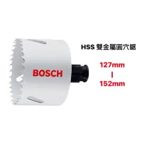 在飛比找蝦皮購物優惠-圓穴鋸｜Bosch 博世 HSS 雙金屬圓穴鋸 127mm 