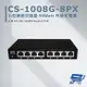 [昌運科技] CS-1008G-8PX(CS-1008G-8P A3) 8埠 Gigabit PoE+小型網路交換器
