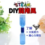 STEAM科學實驗 DIY龍捲風 (連接器+水瓶)附實驗操作說明書 自製水龍捲