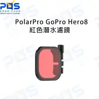 在飛比找Yahoo!奇摩拍賣優惠-PolarPro GoPro Hero8 紅色潛水濾鏡 潛水