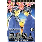 黑鳥戀人BLACK BIRD 14